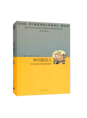 单向度的人:发达工业社会意识形态研究（睿文馆）//2022新定价 (美)赫伯特·马尔库塞 上海译文出版社