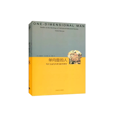 单向度的人:发达工业社会意识形态研究（睿文馆）//2022新定价 (美)赫伯特·马尔库塞 上海译文出版社