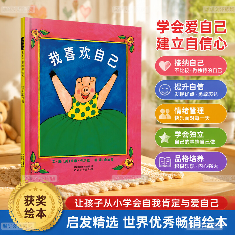 【邓超微博推荐】我喜欢自己 精装硬壳儿童绘本0-3-6周岁幼儿睡前故事书宝宝情商启蒙图画书 幼儿园中大班绘本