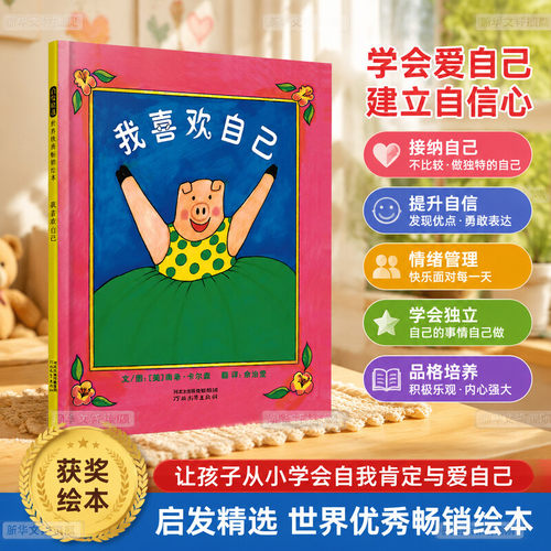 我喜欢自己精装硬壳绘本