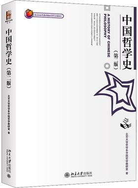 【新华正版】中国哲学史 第2版第二版 北大哲学系中国哲学教研室 北京大学出版社 哲学史教程哲学硕士研究生考研教材9787301049303