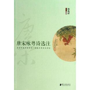 【新华文轩】唐宋咏粤诗选注 林兆祥 著作 正版书籍小说畅销书 新华书店旗舰店文轩官网 广东南方日报出版社