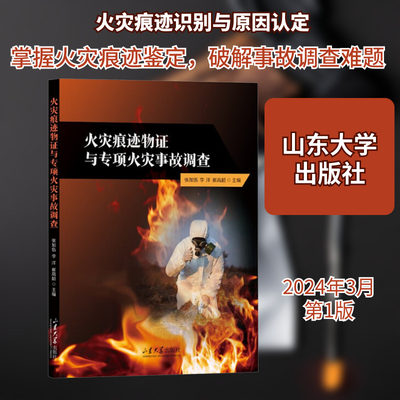 火灾痕迹物证与专项火灾事故调查 正版书籍 新华书店旗舰店文轩官网 山东大学出版社