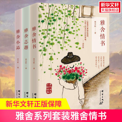 【新华文轩】雅舍系列套装雅舍情书+雅舍志趣+雅舍小品 梁实秋 著 正版书籍小说畅销书 新华书店旗舰店文轩官网 群言出版社