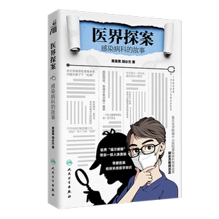 医界探案 感染病科的故事 医学科普书 感染性疾病多样性复杂性感染病例 疾病防治科普书籍 人民卫生出版社 正版书籍9787117332989