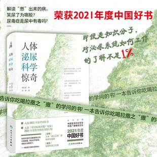 医学 正版 医学健康科普知识泌尿系统医学科普书籍 泌尿系统疾病治疗 人体泌尿科学惊奇 讲解器官进化 神奇历程 2021中国好书