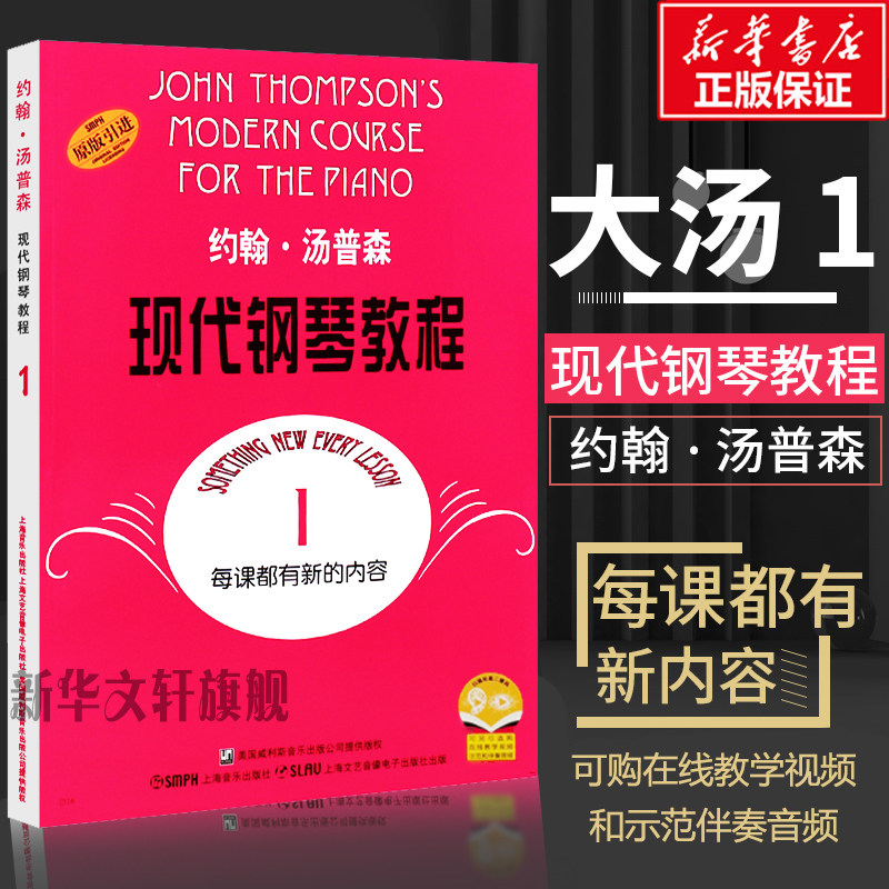 大汤1 约翰汤普森现代钢琴教程琴谱大全书 大汤一汤姆森简易钢琴教程1册拜尔幼儿童成人自学钢琴书 入门基础教材乐曲谱 钢琴大汤1