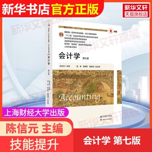 【官方正版】会计学 第七版上海财经大学出版社陈信元 主编 编大学教材9787564245269教材练习题集辅导新华书店旗舰店文轩官网
