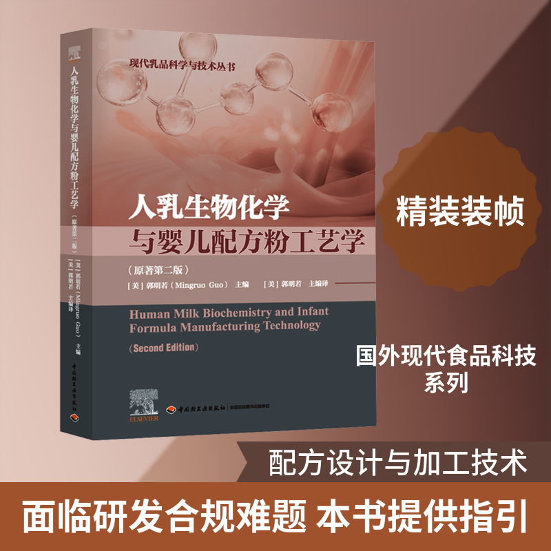 人乳生物化学与婴儿配方粉工艺学 : 原著第二版(国外现代食品科技系列) 正版书籍 新华书店旗舰店文轩官网 中国轻工业出版社