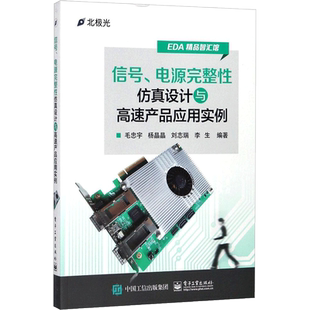 信号、电源完整性仿真设计与高速产品应用实例 毛忠宇 等 编著 正版书籍 新华书店旗舰店文轩官网 电子工业出版社
