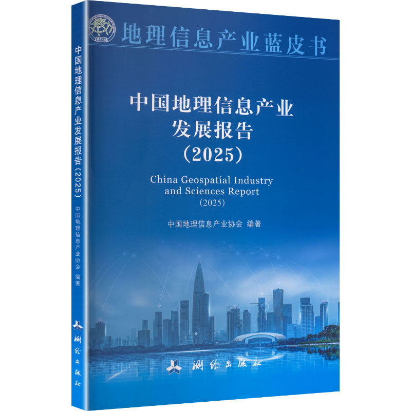 【新华文轩】地理信息产业蓝皮书·中国地理信息产业发展报告（2025） 正版书籍 新华书店旗舰店文轩官网 测绘出版社