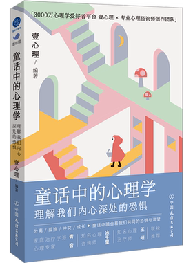 童话中的心理学 理解我们内心深处的恐惧 中国友谊出版公司 正版书籍 新华书店旗舰店文轩官网