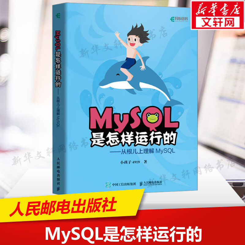 MySQL是怎样运行的 从根儿上理解MySQL 小孩子4919Mysql高性能MySQL必知必会深入浅出基础教程数据挖掘数据分析原理及应用书籍正版 书籍/杂志/报纸 数据库 原图主图