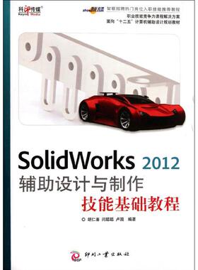 SolidWorks2012辅助设计与制作技能基础教程 胡仁喜 闫聪聪 卢园 正版书籍 新华书店旗舰店文轩官网 印刷工业出版社