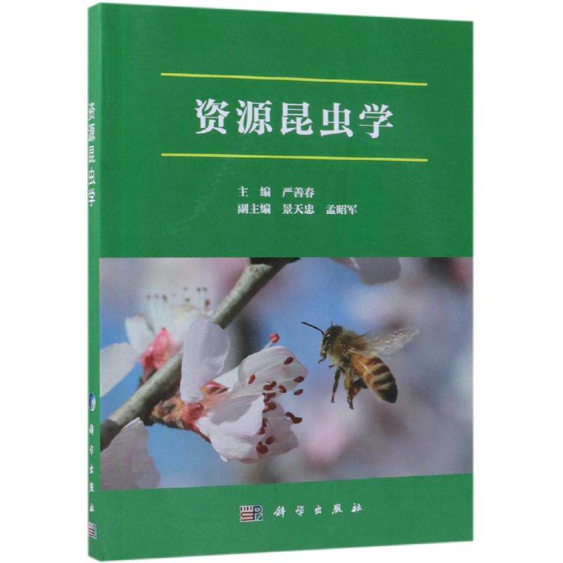 资源昆虫学 严善春 正版书籍 新华书店旗舰店文轩官网 科学出版社