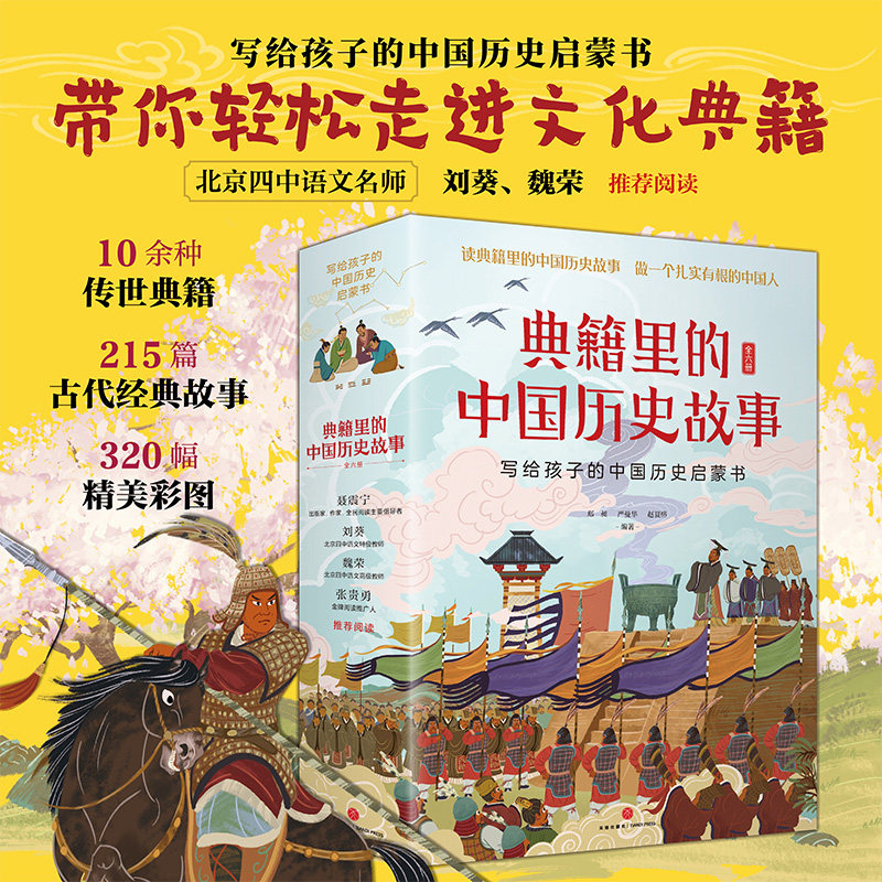 典籍里的中国历史故事 全6册 写给孩子的中国历史启蒙书215篇经典文化故事三四五六年级小学生课外阅读书籍学习古典知识熟悉文言文