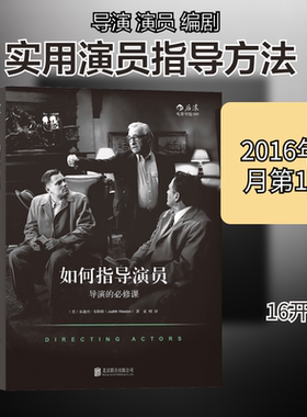 【新华文轩】如何指导演员 (美)朱迪丝·韦斯顿(Judith Weston) 著;夏明 译 正版书籍 新华书店旗舰店文轩官网 京华出版社