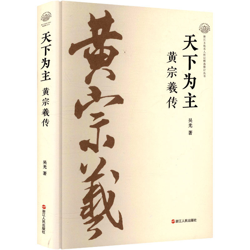 天下为主 黄宗羲传 吴光 浙江人民出版社 正版书籍 新华书店旗舰店文轩官网