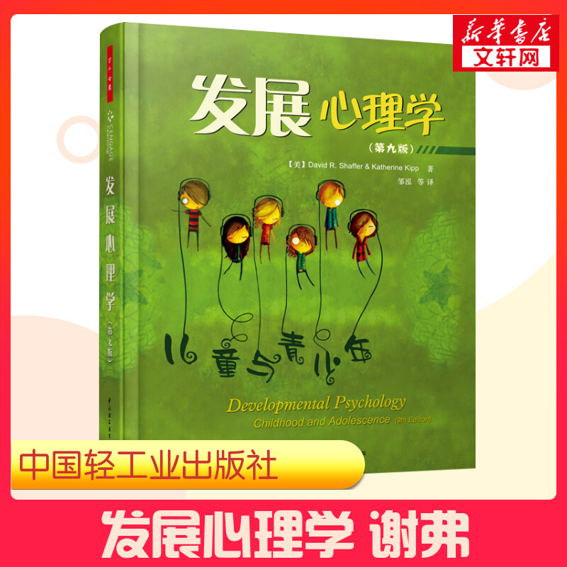 【新华正版】发展心理学第九版谢弗 万千心理 小学生儿童青少年心理健康教育儿童心理学书籍男孩女孩生理认知书 心9787518406432使用感如何?