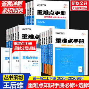 2025适用高中重难点手册选择性必修一二高一高二上下册选修数学语文英语物理化学生物地理人教版 基础知识同步辅导资料王后雄