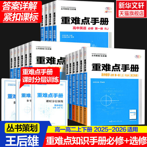 2025新版高中重难点手册