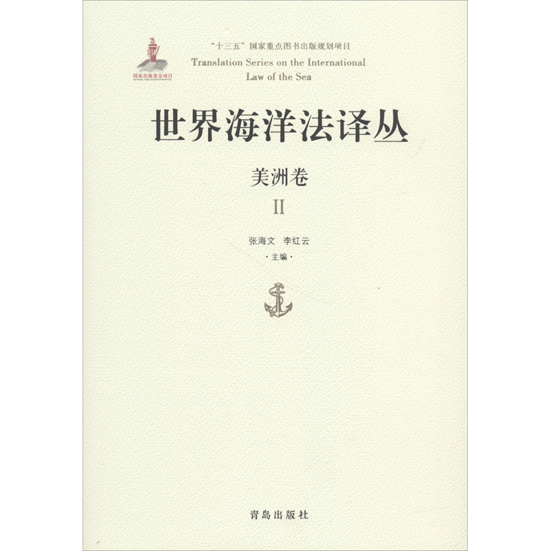 世界海洋法译丛 张海文,李云红 主编 青岛出版社 美洲卷.2 正版书籍 新华书店旗舰店文轩官网