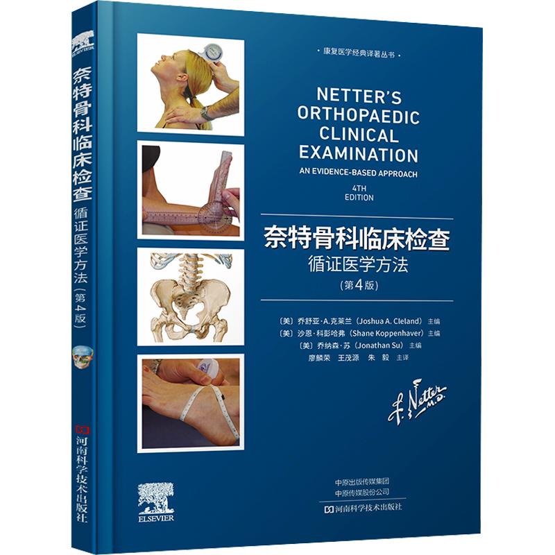 奈特骨科临床检查:循证医学方法(第4版) 正版书籍 新华书店旗舰店文轩官网 河南科学技术出版社