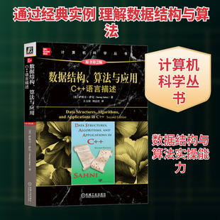 数据结构算法与应用 C++语言描述(原书第2版) 数据结构教科书 CS2课程的理想用书 增加新的实例和练习题 机械工业出版社正版书籍