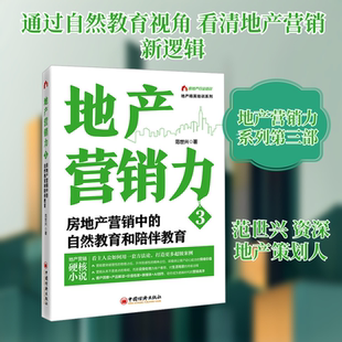 地产营销力3 范世兴 著 中国经济出版社 正版书籍 新华书店旗舰店文轩官网