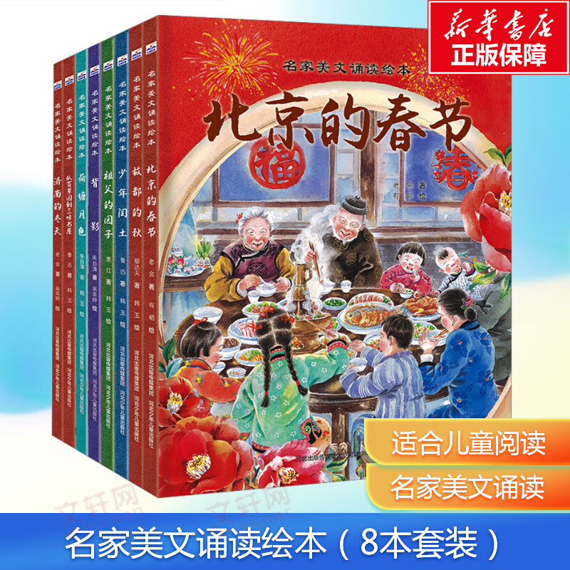 【新华文轩】名家美文诵读绘本（8本套装） 鲁迅 等 正版书籍 新华书店旗舰店文轩官网 河北少年儿童出版社