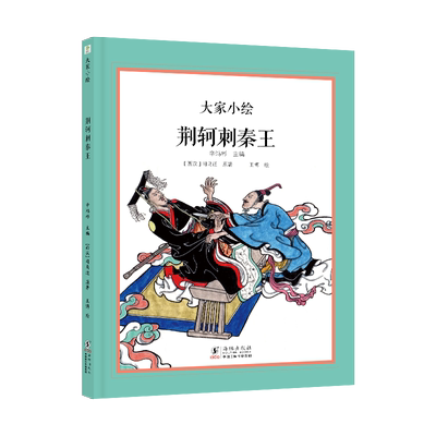 【新华文轩】荆轲刺秦王 [西汉]司马迁 正版书籍 新华书店旗舰店文轩官网 海豚出版社