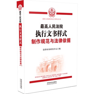 最高人民法院执行文书样式：制作规范与法律依据 中国法制出版社 正版书籍 新华书店旗舰店文轩官网
