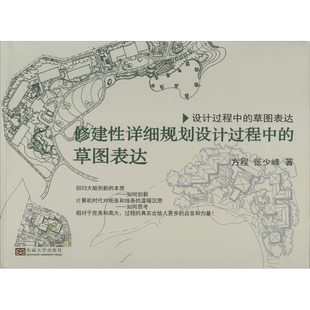 【新华文轩】修建性详细规划设计过程中的草图表达 方程,张少峰 正版书籍 新华书店旗舰店文轩官网 东南大学出版社