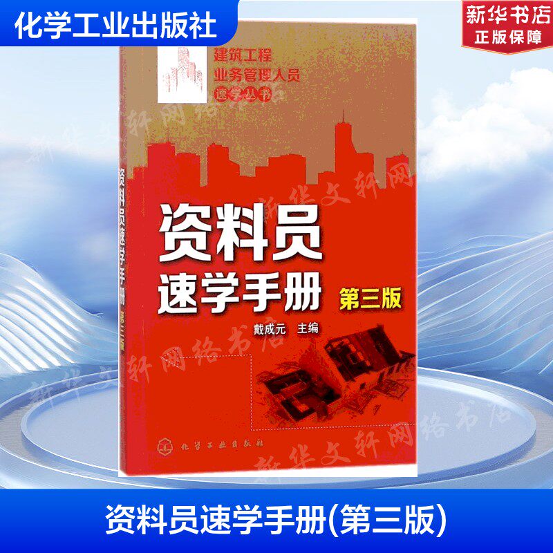 资料员速学手册 戴成元主编 室内设计书籍入门自学土木工程设计建筑材料鲁班书毕业作品设计bim书籍专业技术人员继续教育书籍