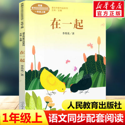 在一起 李秀英著 一年级上册语文教材书课文作家作品系列 必小学生课外同步配套推荐阅读书经典儿童文学正版书籍人民教育出版社