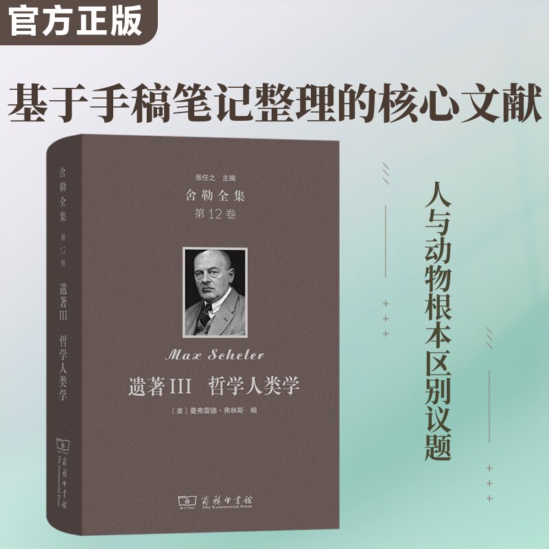舍勒全集(第12卷):遗著Ⅲ 哲学人类学(精) (德)马克斯·舍勒 著 商务印书馆 正版书籍 新华书店旗舰店文轩官网