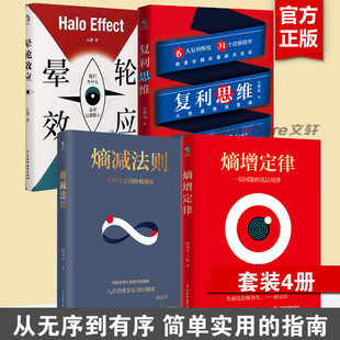 熵增定律+熵减法则+复利思维+晕轮效应 全4册 何圣君 中国水利水电出版社 正版书籍 新华书店旗舰店文轩官网