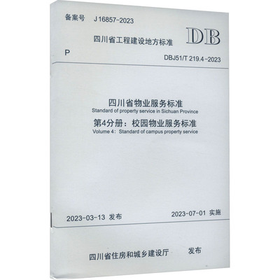 四川省物业服务标准 第4分册:校园物业服务标准 DBJ51/T 219.4-2023 备案号 J 16857-2023 正版书籍 新华书店旗舰店文轩官网