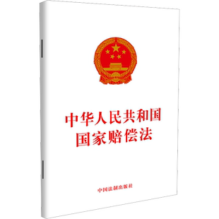 中华人民共和国国家赔偿法 中国法制出版社 正版书籍 新华书店旗舰店文轩官网