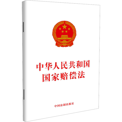 中华人民共和国国家赔偿法 中国法制出版社 正版书籍 新华书店旗舰店文轩官网