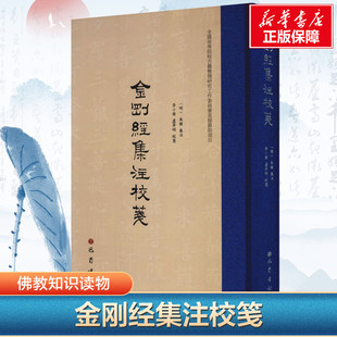 金刚经集注校笺