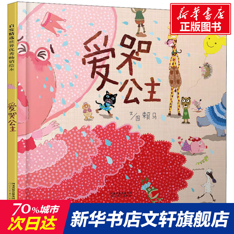 爱哭公主儿童绘本赖马启发 0-3-4-5-6周岁幼儿童情绪管理图画书幼儿园宝宝睡前故事正能量幽默漫画课外读物书籍