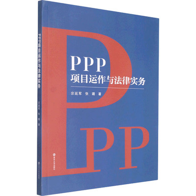 【新华文轩】PPP项目运作与法律实务 宗延军,张璐 正版书籍 新华书店旗舰店文轩官网 南京大学出版社