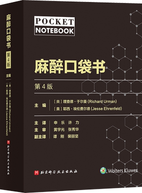 【新华文轩】麻醉口袋书 第4版 麻醉师手册医学生工具书 常见围手术期疾病管理提供实用简洁的信息来源北京科学技术出版社正版书籍
