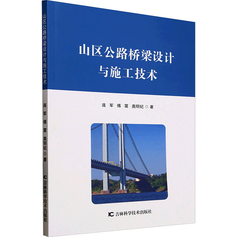 山区公路桥梁设计与施工技术 连军,傅震,奥明纪 正版书籍 新华书店旗舰店文轩官网 吉林科学技术出版社