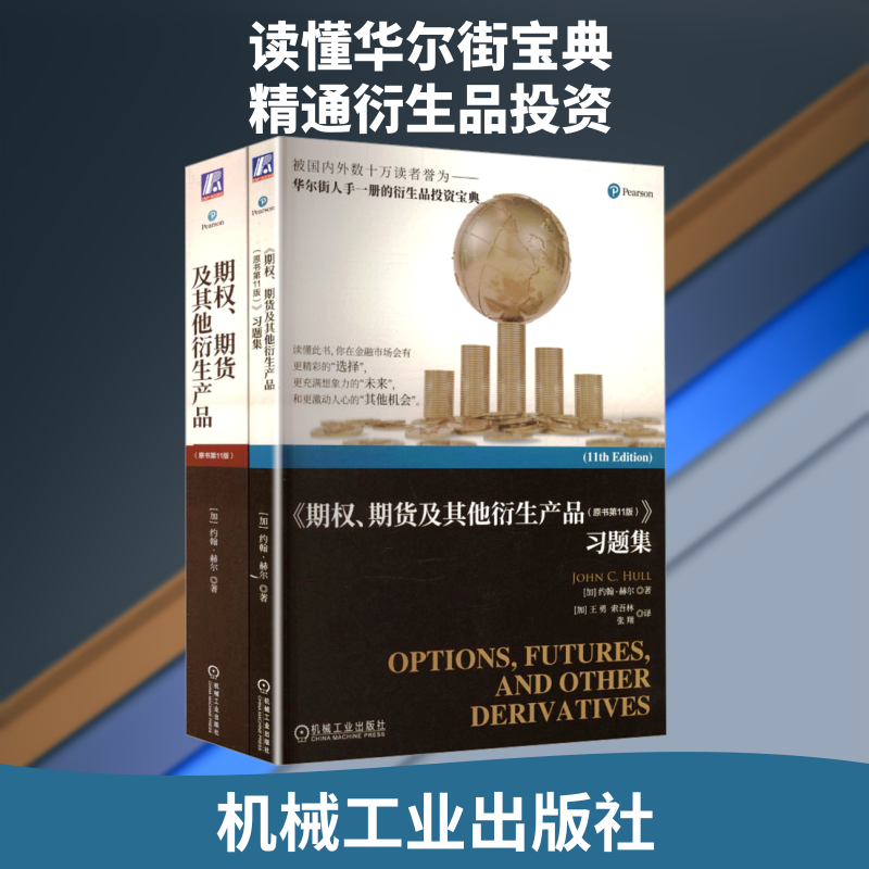 【新华文轩】电商-约翰·赫尔《期权、期货及其他衍生产品》+习题集(2025年第11版 套装共2册) (加)约翰·赫尔(John C.Hull) 著