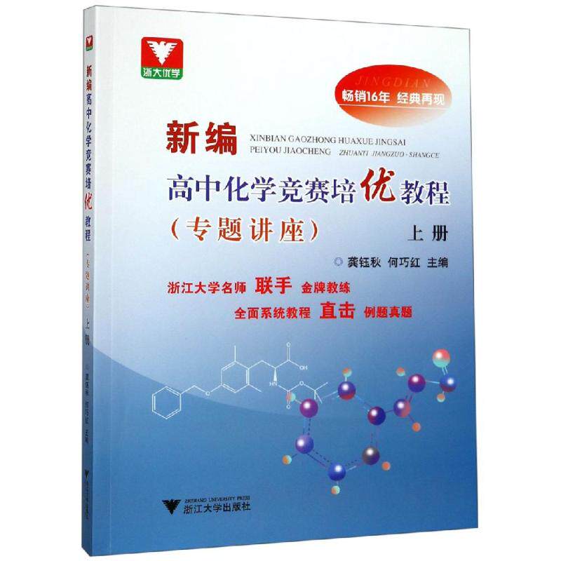 【新华文轩】新编高中化学竞赛培优教程专题讲座(上册) 龚珏秋 正版书籍 新华书店旗舰店文轩官网 浙江大学出版社有限责任公司