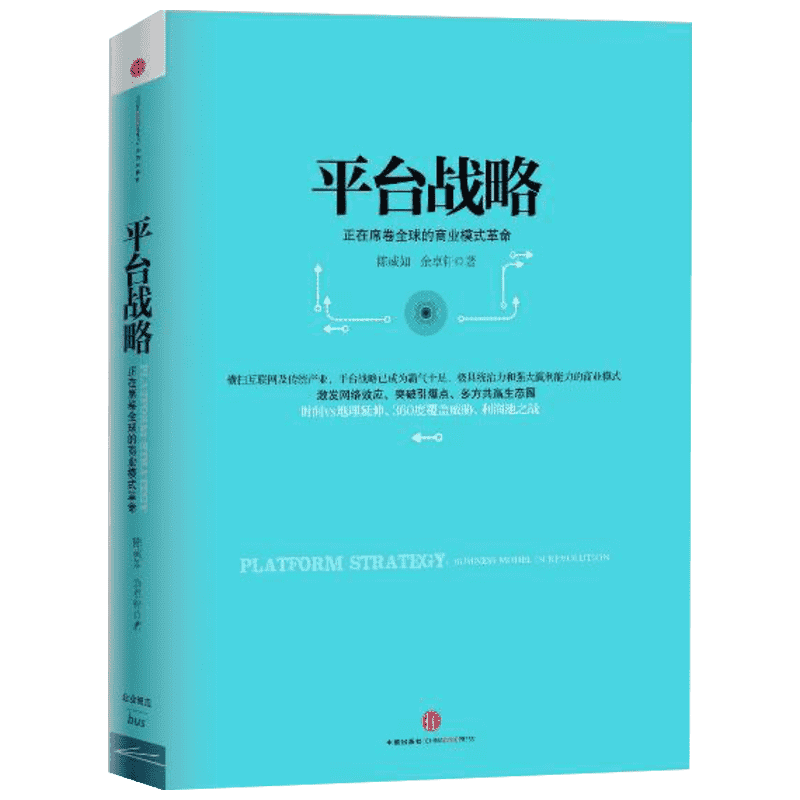 平台战略：正在席卷全球的商业模式革命（精装） 陈威如,余卓轩 中信出版社 正版书籍 新华书店旗舰店文轩官网