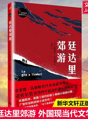 【新华文轩】廷达里郊游 (意)安德烈亚·卡米莱里(Andrea Camilleri) 著;谷倩兮 译 正版书籍小说畅销书 新华书店旗舰店文轩官网