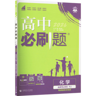 高中化学选择性必修2物质结构与性质 人教版 书籍 新华文轩 新华书店旗舰店文轩官网 正版 2025版 线上用 高中必刷题